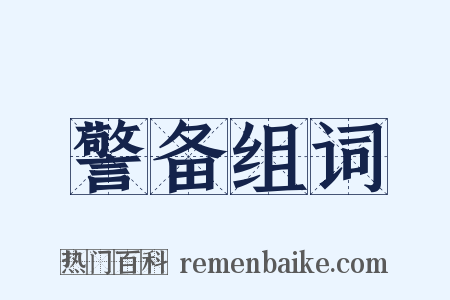 警备组词是什么意思的图片